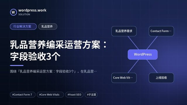 乳品营养编采运营方案:字段验收3个|行业解决方案|乳品营养