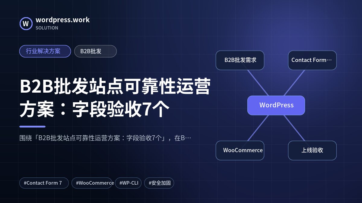 B2B批发站点可靠性运营方案:字段验收7个|行业解决方案|B2B批发