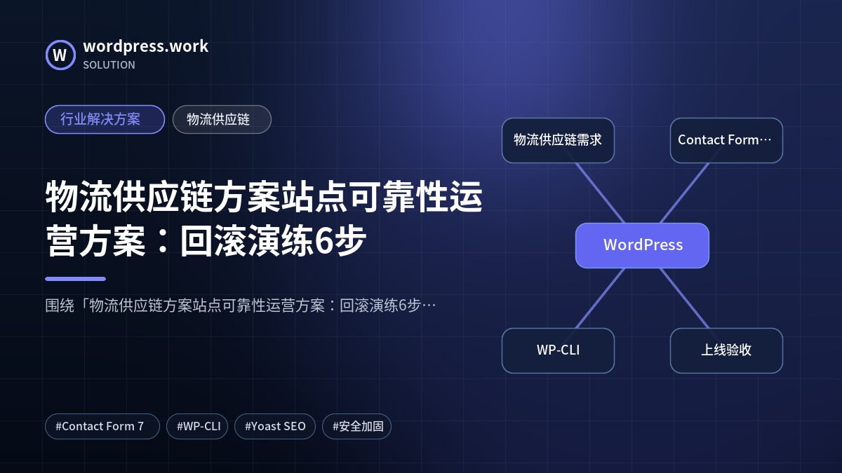 物流供应链方案站点可靠性运营方案:回滚演练6步|行业解决方案|物流供应链
