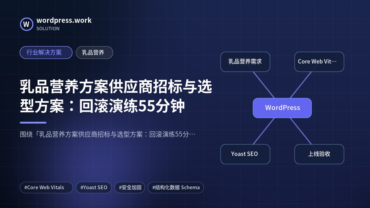 乳品营养方案供应商招标与选型方案：回滚演练55分钟｜行业解决方案｜乳品营养