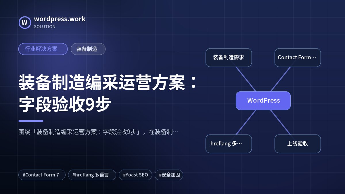 装备制造编采运营方案:字段验收9步|行业解决方案|装备制造