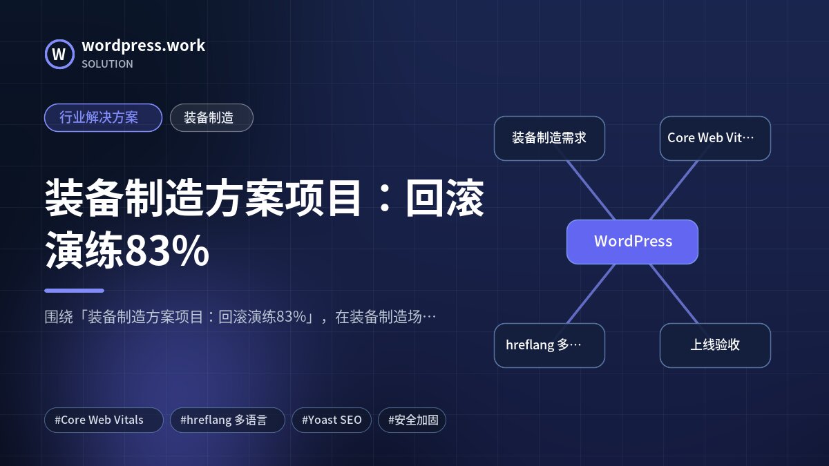 装备制造方案项目:回滚演练83%|行业解决方案|装备制造