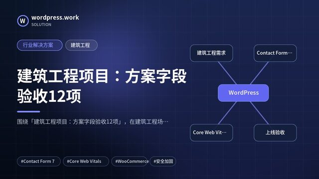 建筑工程项目：方案字段验收12项｜行业解决方案｜建筑工程
