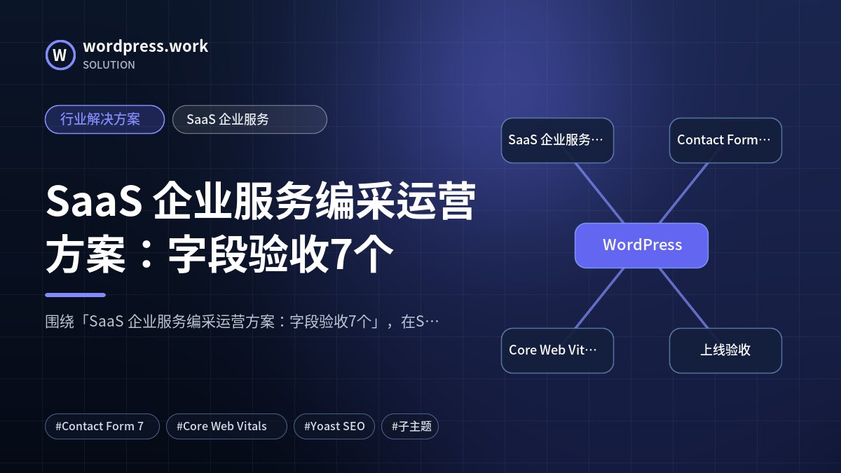 SaaS 企业服务编采运营方案:字段验收7个|行业解决方案|SaaS 企业服务