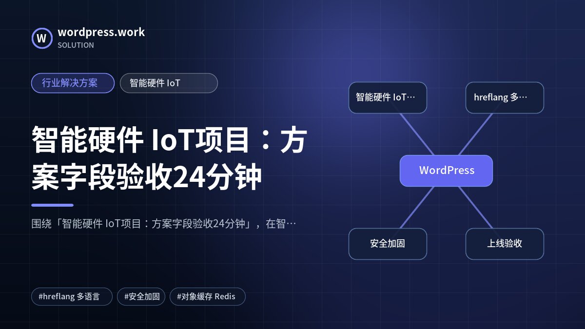 智能硬件 IoT项目:方案字段验收24分钟|行业解决方案|智能硬件 IoT