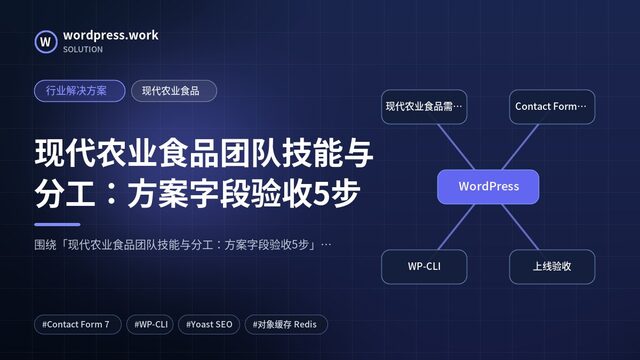现代农业食品团队技能与分工:方案字段验收5步|行业解决方案|现代农业食品