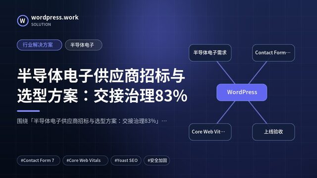 半导体电子供应商招标与选型方案：交接治理83%｜行业解决方案｜半导体电子