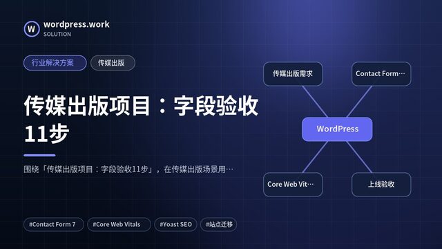 传媒出版项目：字段验收11步｜行业解决方案｜传媒出版