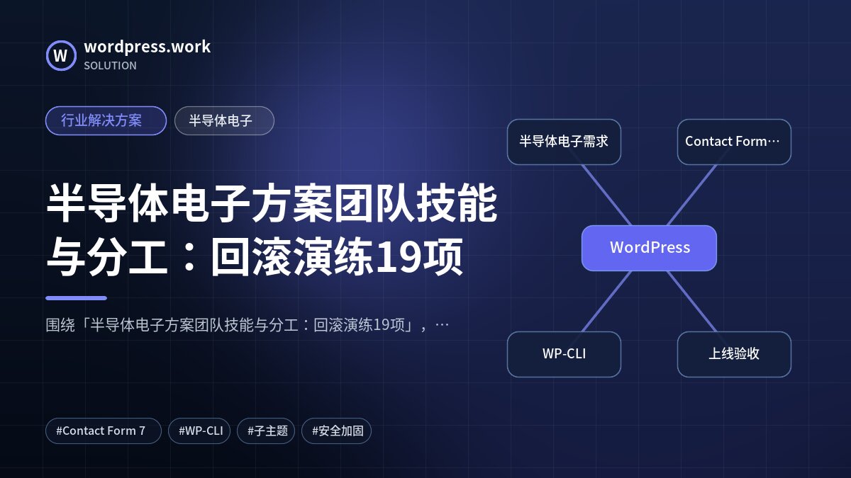 半导体电子方案团队技能与分工:回滚演练19项|行业解决方案|半导体电子