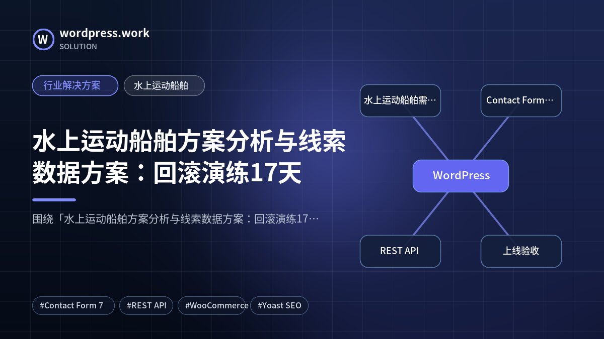 水上运动船舶方案分析与线索数据方案:回滚演练17天|行业解决方案|水上运动船舶