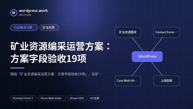 矿业资源编采运营方案:方案字段验收19项|行业解决方案|矿业资源