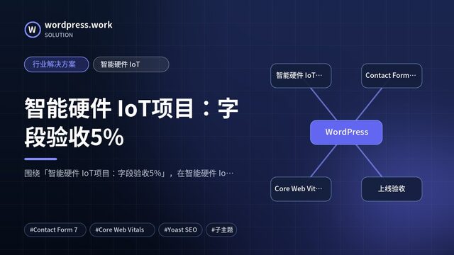 智能硬件 IoT项目：字段验收5%｜行业解决方案｜智能硬件 IoT