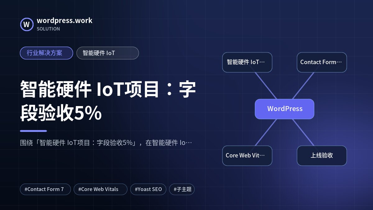 智能硬件 IoT项目:字段验收5%|行业解决方案|智能硬件 IoT