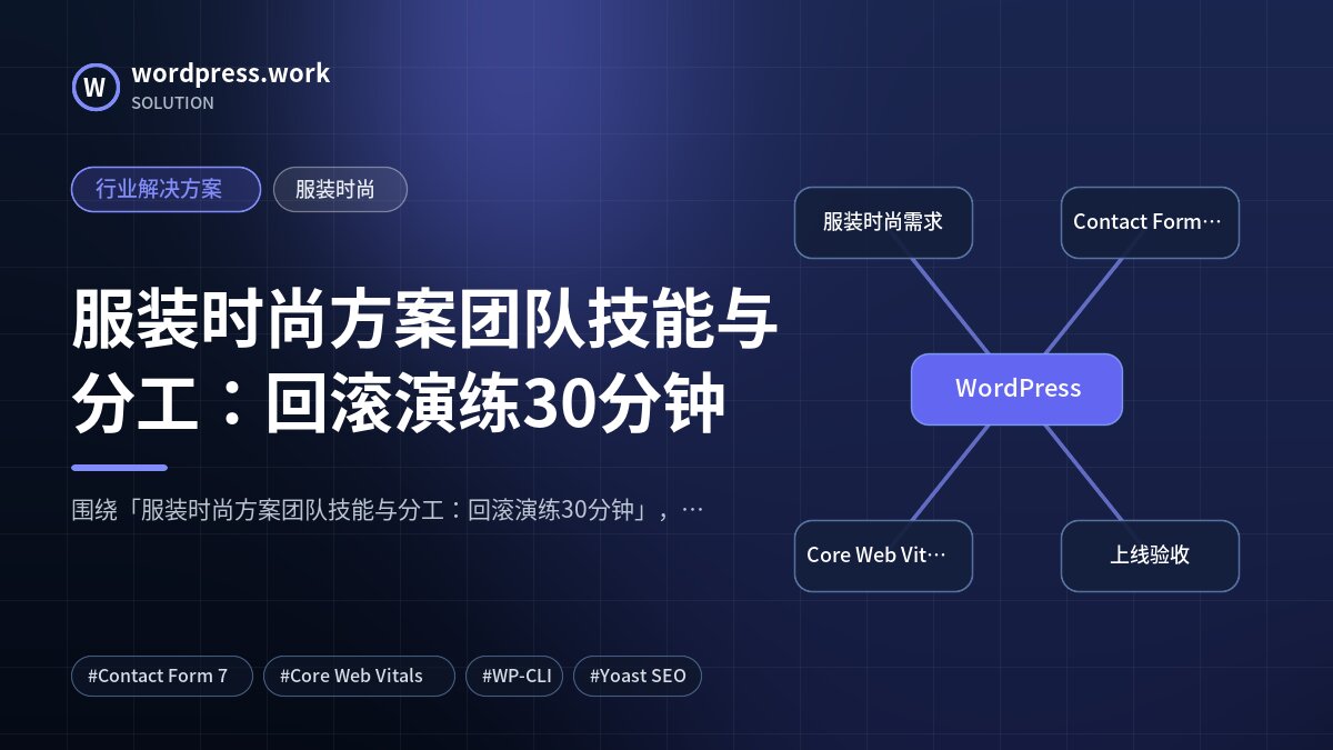 服装时尚方案团队技能与分工：回滚演练30分钟｜行业解决方案｜服装时尚