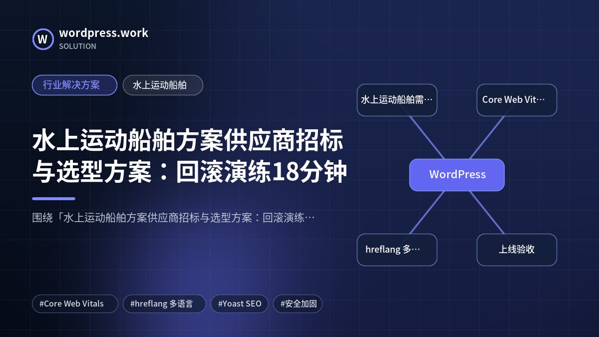 水上运动船舶方案供应商招标与选型方案:回滚演练18分钟|行业解决方案|水上运动船舶
