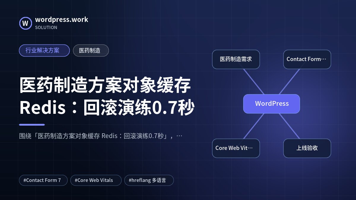 医药制造方案对象缓存 Redis:回滚演练0.7秒|行业解决方案|医药制造
