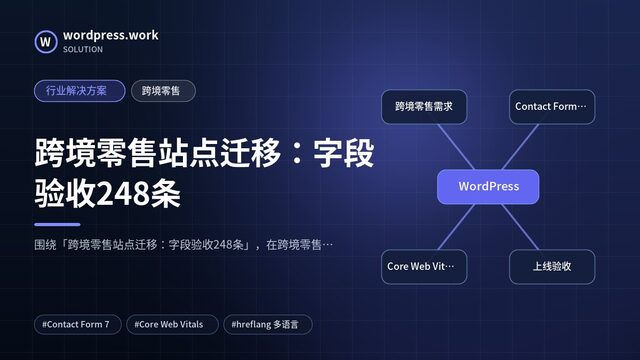 跨境零售站点迁移:字段验收248条|行业解决方案|跨境零售