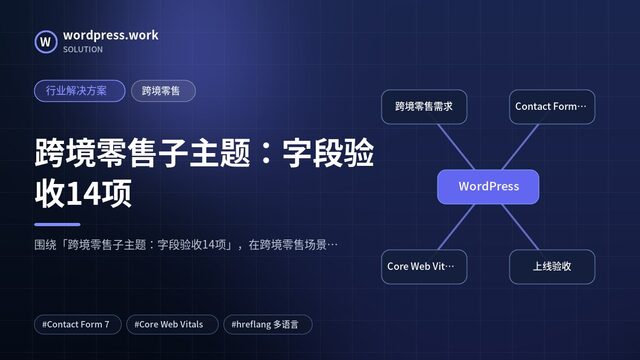 跨境零售子主题：字段验收14项｜行业解决方案｜跨境零售