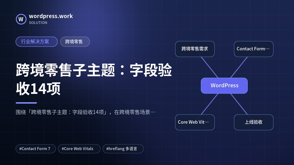 跨境零售子主题:字段验收14项|行业解决方案|跨境零售