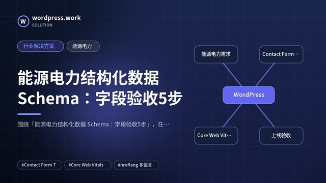 能源电力结构化数据 Schema:字段验收5步|行业解决方案|能源电力