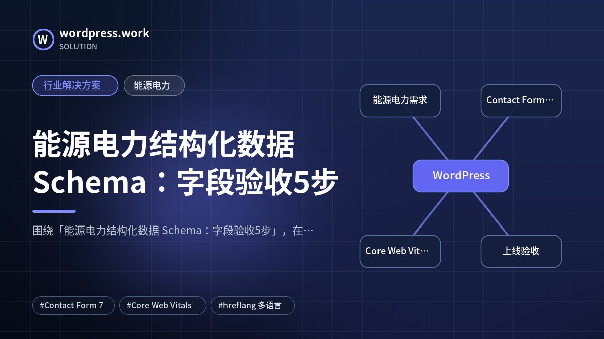 能源电力结构化数据 Schema：字段验收5步｜行业解决方案｜能源电力