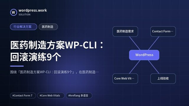 医药制造方案WP-CLI:回滚演练9个|行业解决方案|医药制造