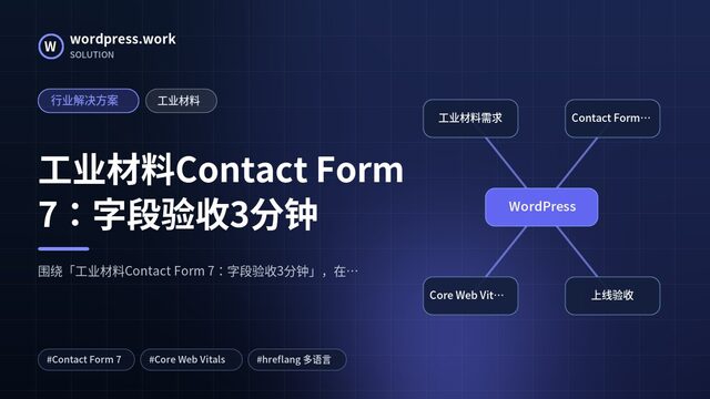 工业材料Contact Form 7:字段验收3分钟|行业解决方案|工业材料