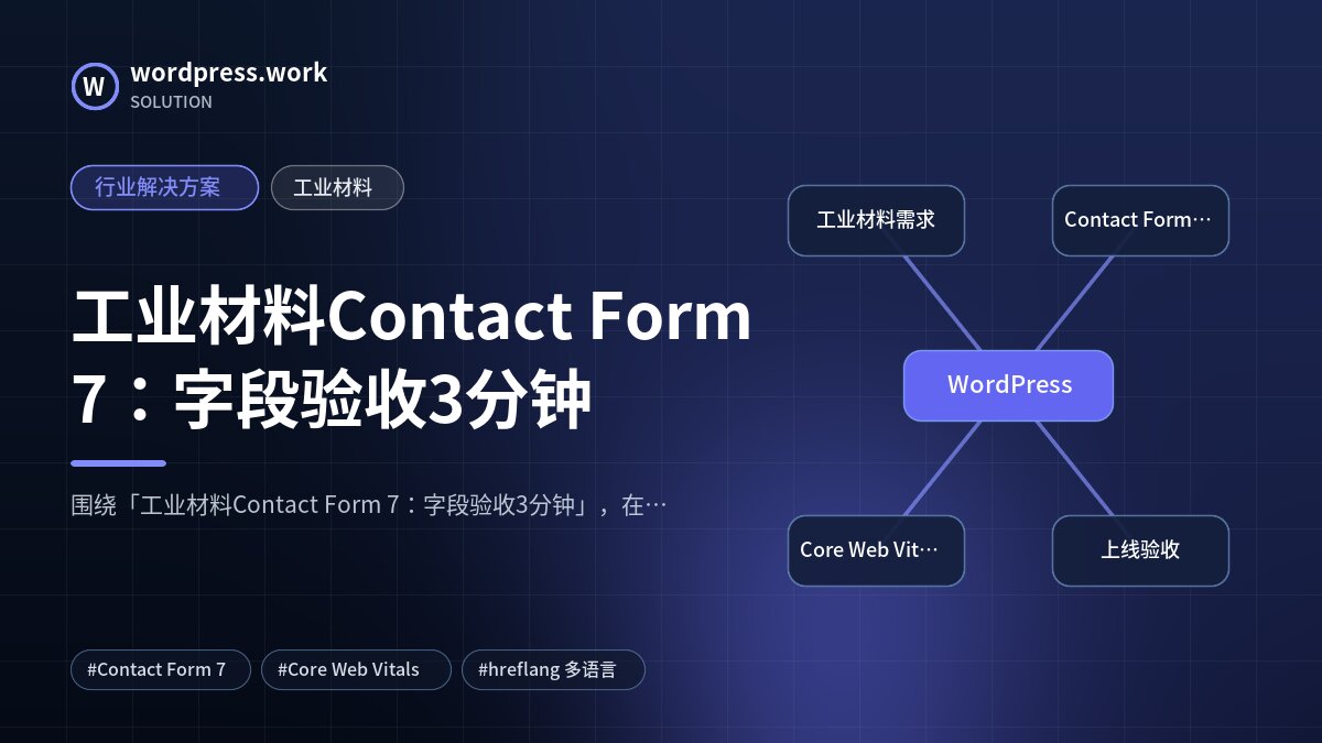 工业材料Contact Form 7:字段验收3分钟|行业解决方案|工业材料
