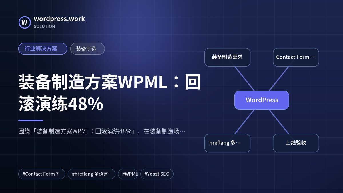 装备制造方案WPML:回滚演练48%|行业解决方案|装备制造