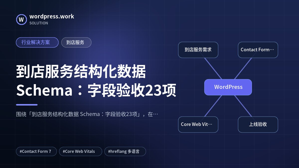 到店服务结构化数据 Schema:字段验收23项|行业解决方案|到店服务