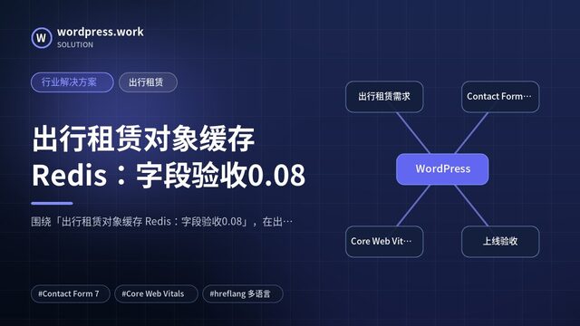 出行租赁对象缓存 Redis:字段验收0.08|行业解决方案|出行租赁