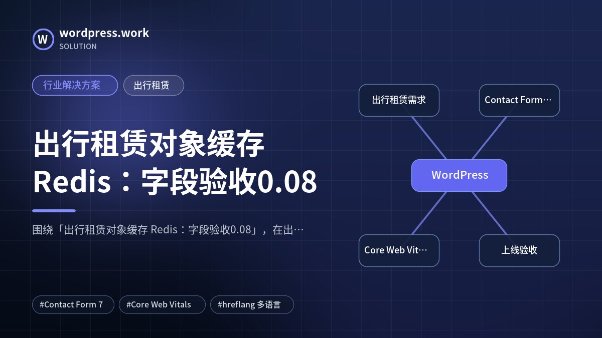 出行租赁对象缓存 Redis:字段验收0.08|行业解决方案|出行租赁