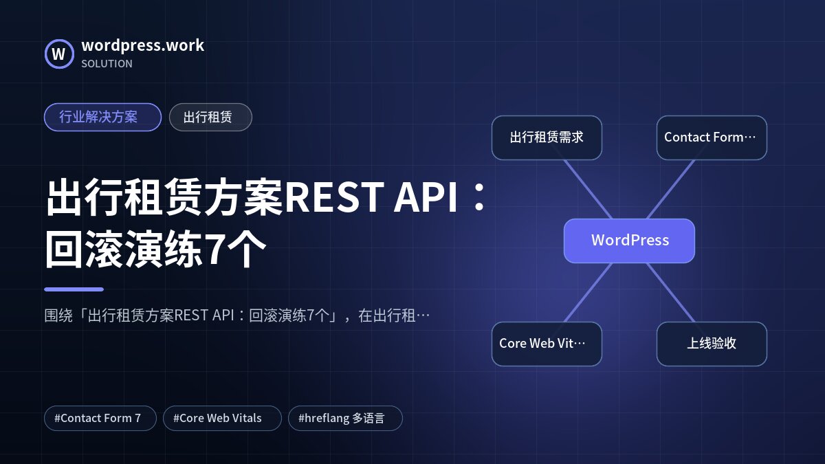 出行租赁方案REST API:回滚演练7个|行业解决方案|出行租赁