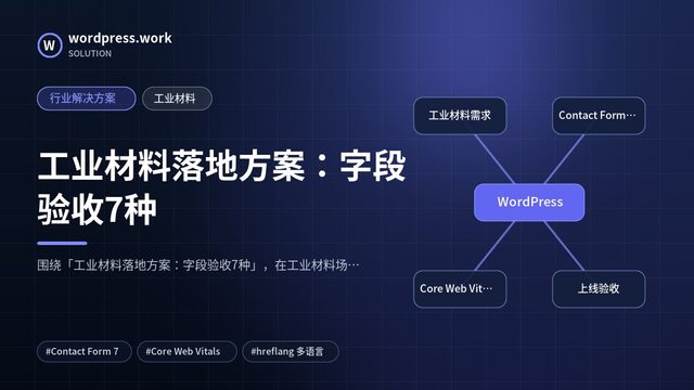 工业材料落地方案:字段验收7种|行业解决方案|工业材料