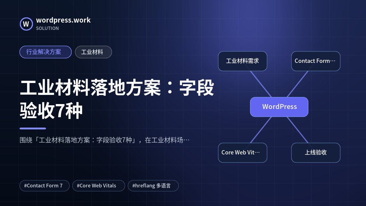 工业材料落地方案:字段验收7种|行业解决方案|工业材料