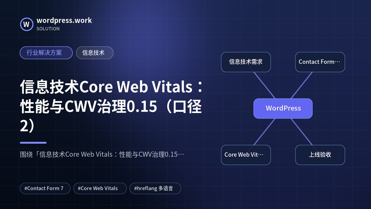 信息技术Core Web Vitals:性能与CWV治理0.15(口径2)|行业解决方案|信息技术