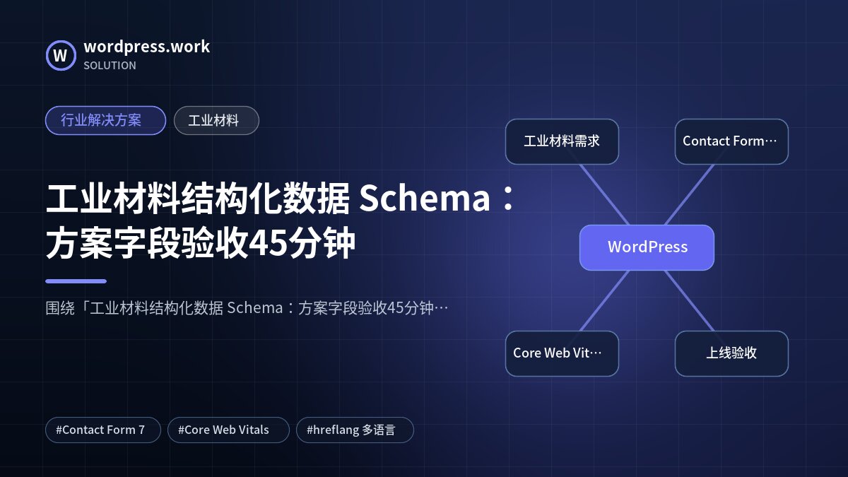 工业材料结构化数据 Schema:方案字段验收45分钟|行业解决方案|工业材料