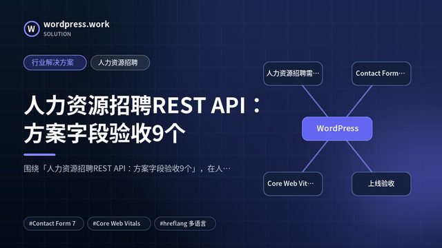 人力资源招聘REST API：方案字段验收9个｜行业解决方案｜人力资源招聘