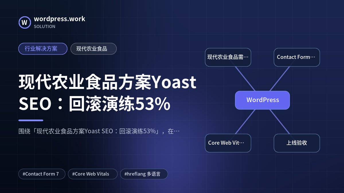 现代农业食品方案Yoast SEO:回滚演练53%|行业解决方案|现代农业食品