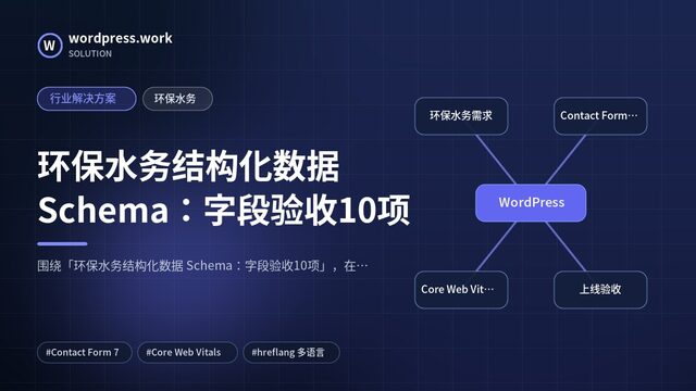 环保水务结构化数据 Schema：字段验收10项｜行业解决方案｜环保水务