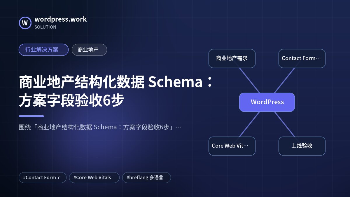 商业地产结构化数据 Schema：方案字段验收6步｜行业解决方案｜商业地产
