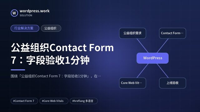 公益组织Contact Form 7：字段验收1分钟｜行业解决方案｜公益组织