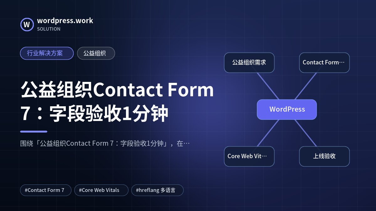 公益组织Contact Form 7:字段验收1分钟|行业解决方案|公益组织