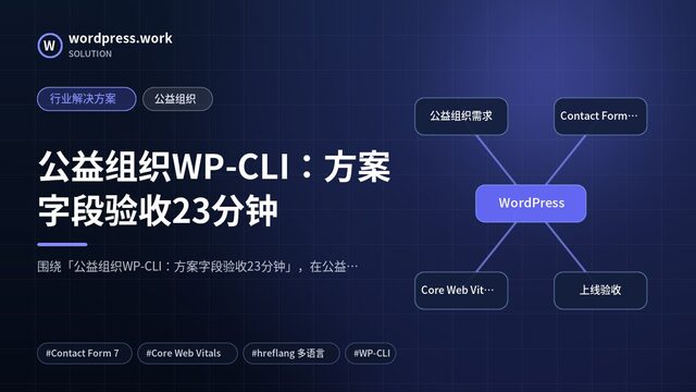 公益组织WP-CLI:方案字段验收23分钟|行业解决方案|公益组织