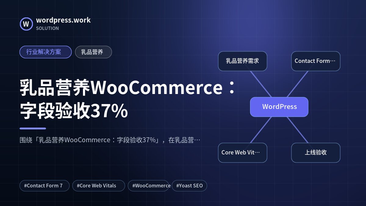 乳品营养WooCommerce:字段验收37%|行业解决方案|乳品营养