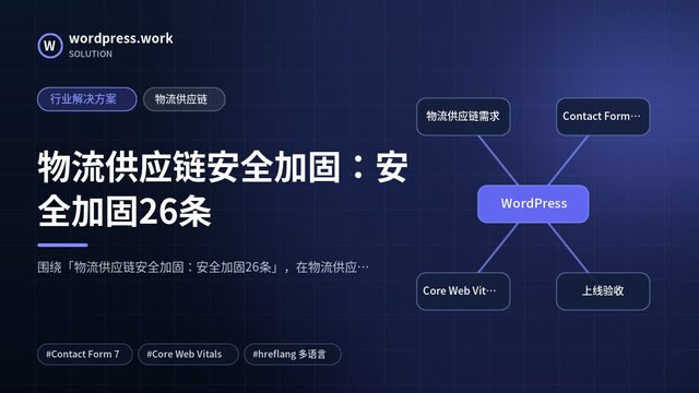 物流供应链安全加固:安全加固26条|行业解决方案|物流供应链