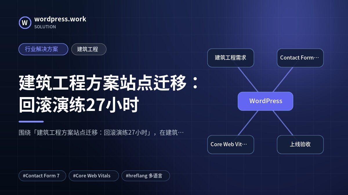 建筑工程方案站点迁移：回滚演练27小时｜行业解决方案｜建筑工程