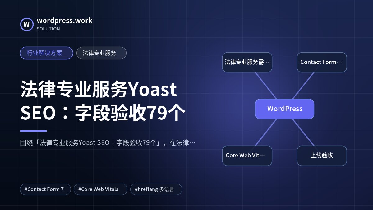 法律专业服务Yoast SEO:字段验收79个|行业解决方案|法律专业服务