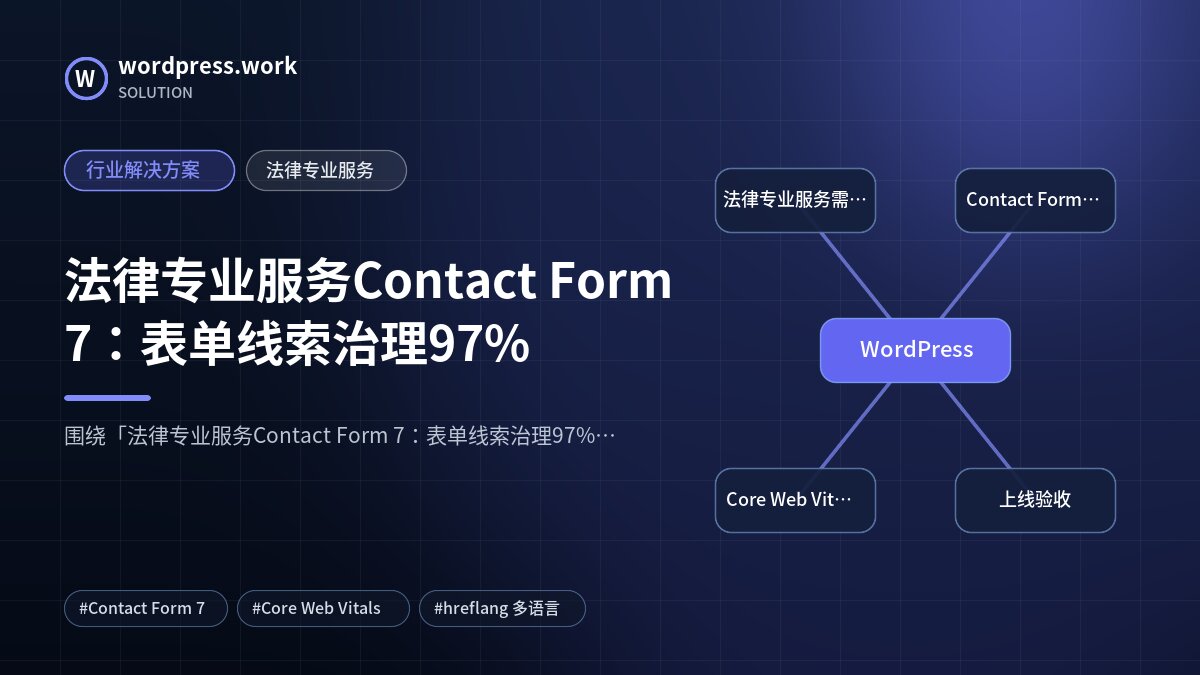 法律专业服务Contact Form 7：表单线索治理97%｜行业解决方案｜法律专业服务