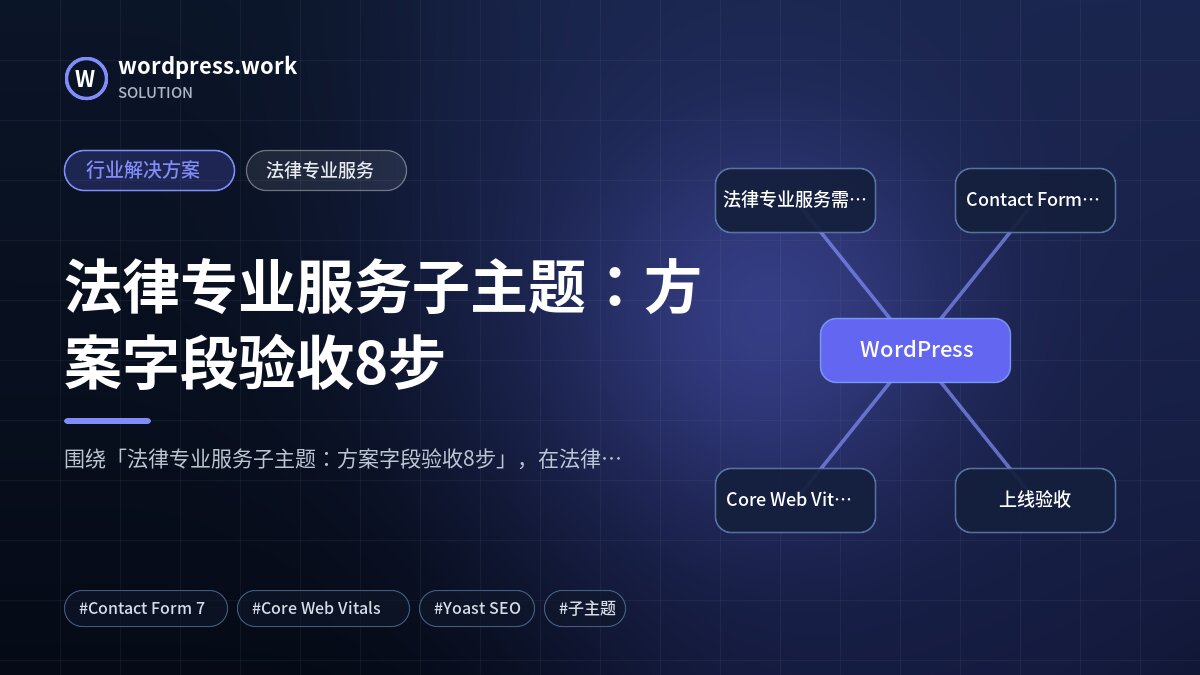法律专业服务子主题:方案字段验收8步|行业解决方案|法律专业服务